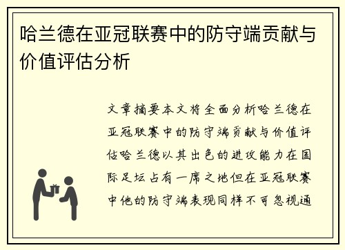哈兰德在亚冠联赛中的防守端贡献与价值评估分析