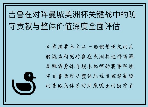 吉鲁在对阵曼城美洲杯关键战中的防守贡献与整体价值深度全面评估