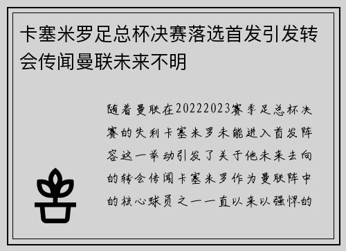 卡塞米罗足总杯决赛落选首发引发转会传闻曼联未来不明
