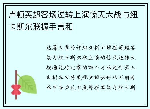 卢顿英超客场逆转上演惊天大战与纽卡斯尔联握手言和