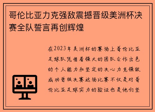 哥伦比亚力克强敌震撼晋级美洲杯决赛全队誓言再创辉煌