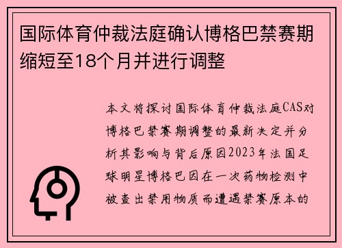 国际体育仲裁法庭确认博格巴禁赛期缩短至18个月并进行调整