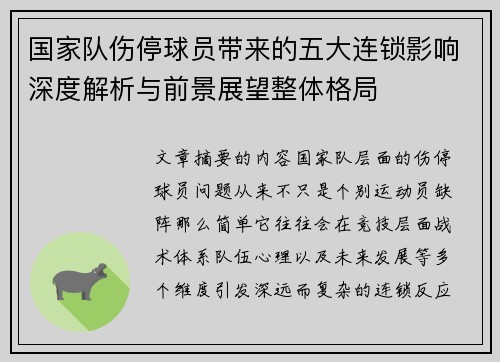 国家队伤停球员带来的五大连锁影响深度解析与前景展望整体格局