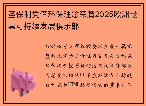 圣保利凭借环保理念荣膺2025欧洲最具可持续发展俱乐部