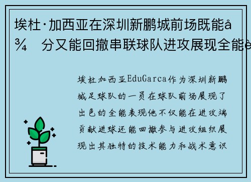 埃杜·加西亚在深圳新鹏城前场既能得分又能回撤串联球队进攻展现全能表现