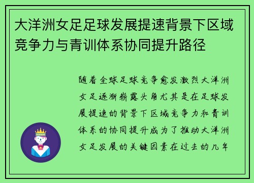 大洋洲女足足球发展提速背景下区域竞争力与青训体系协同提升路径