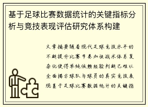 基于足球比赛数据统计的关键指标分析与竞技表现评估研究体系构建