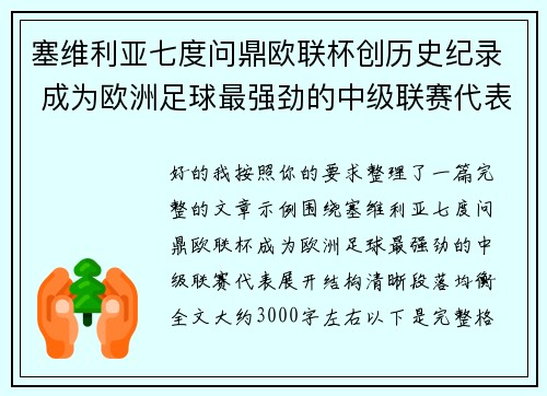 塞维利亚七度问鼎欧联杯创历史纪录 成为欧洲足球最强劲的中级联赛代表
