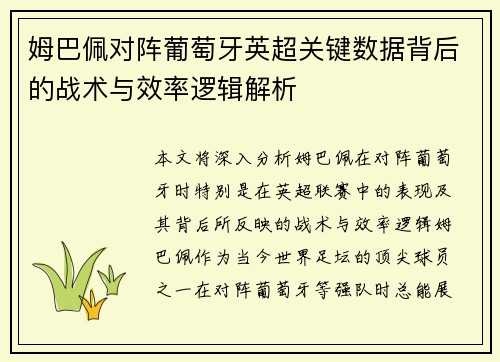姆巴佩对阵葡萄牙英超关键数据背后的战术与效率逻辑解析