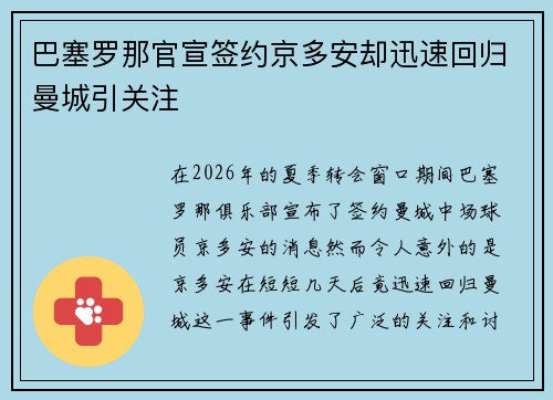 巴塞罗那官宣签约京多安却迅速回归曼城引关注