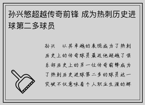 孙兴慜超越传奇前锋 成为热刺历史进球第二多球员 孙兴慜超越传奇前锋 成为热刺历史进球第二多球员