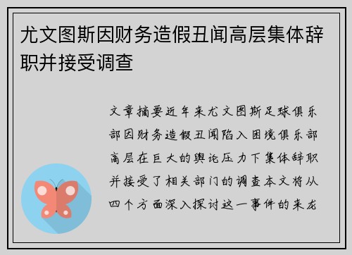 尤文图斯因财务造假丑闻高层集体辞职并接受调查 