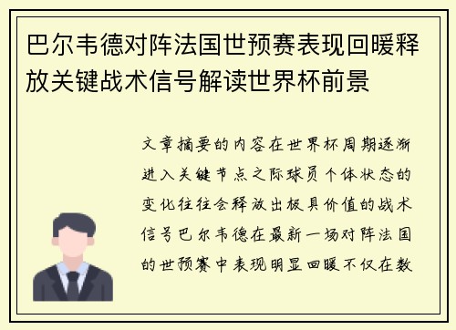 巴尔韦德对阵法国世预赛表现回暖释放关键战术信号解读世界杯前景