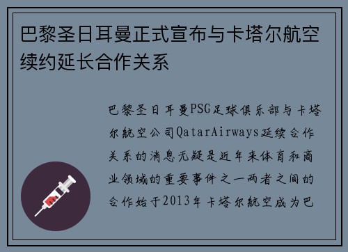 巴黎圣日耳曼正式宣布与卡塔尔航空续约延长合作关系