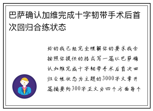 巴萨确认加维完成十字韧带手术后首次回归合练状态