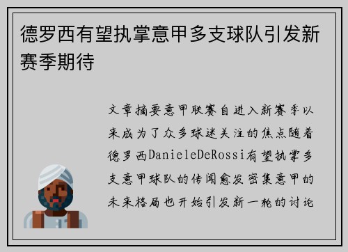 德罗西有望执掌意甲多支球队引发新赛季期待