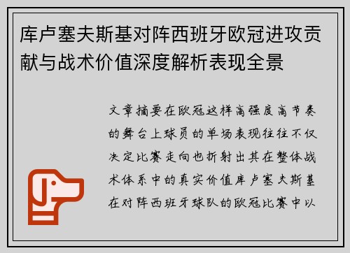 库卢塞夫斯基对阵西班牙欧冠进攻贡献与战术价值深度解析表现全景 库卢塞夫斯基对阵西班牙欧冠进攻贡献与战术价值深度解析表现全景