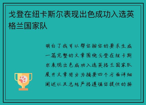 戈登在纽卡斯尔表现出色成功入选英格兰国家队