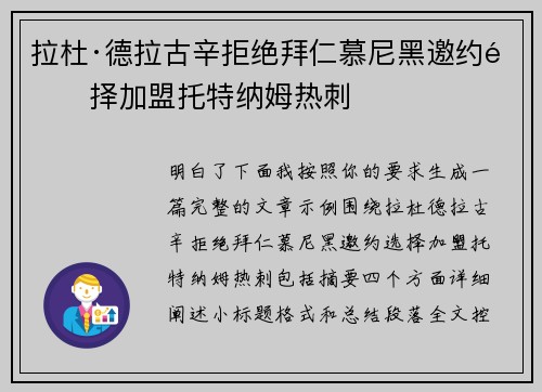 拉杜·德拉古辛拒绝拜仁慕尼黑邀约选择加盟托特纳姆热刺