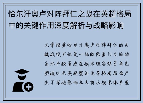 恰尔汗奥卢对阵拜仁之战在英超格局中的关键作用深度解析与战略影响