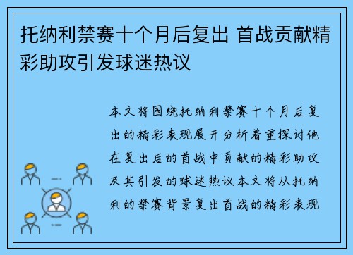 托纳利禁赛十个月后复出 首战贡献精彩助攻引发球迷热议
