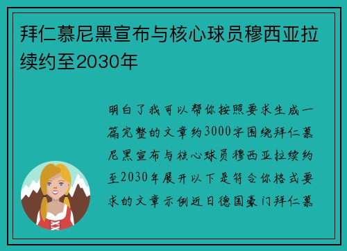 拜仁慕尼黑宣布与核心球员穆西亚拉续约至2030年