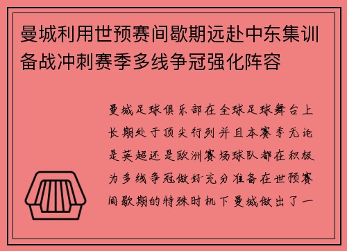 曼城利用世预赛间歇期远赴中东集训备战冲刺赛季多线争冠强化阵容