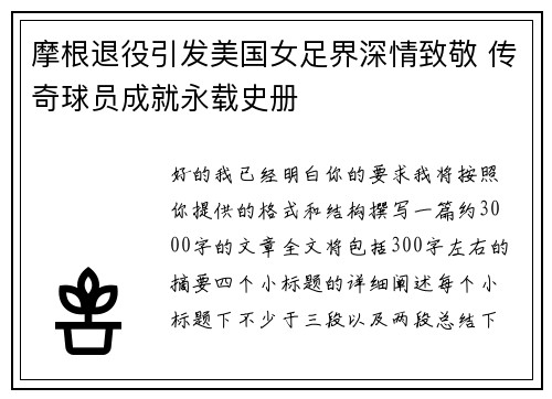 摩根退役引发美国女足界深情致敬 传奇球员成就永载史册