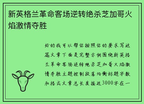新英格兰革命客场逆转绝杀芝加哥火焰激情夺胜