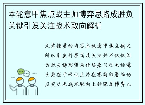 本轮意甲焦点战主帅博弈思路成胜负关键引发关注战术取向解析