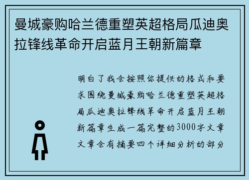 曼城豪购哈兰德重塑英超格局瓜迪奥拉锋线革命开启蓝月王朝新篇章