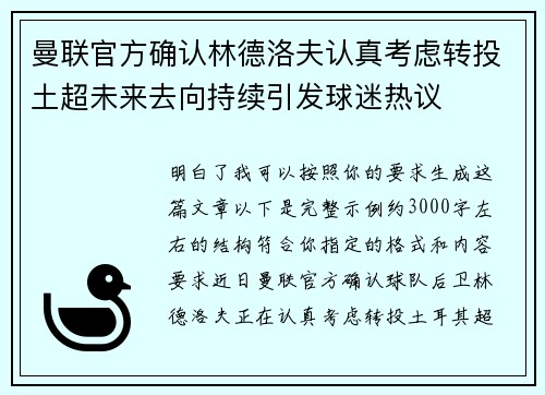 曼联官方确认林德洛夫认真考虑转投土超未来去向持续引发球迷热议