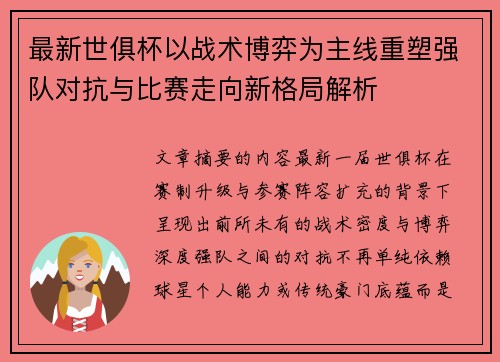 最新世俱杯以战术博弈为主线重塑强队对抗与比赛走向新格局解析