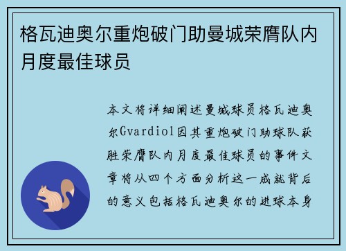 格瓦迪奥尔重炮破门助曼城荣膺队内月度最佳球员