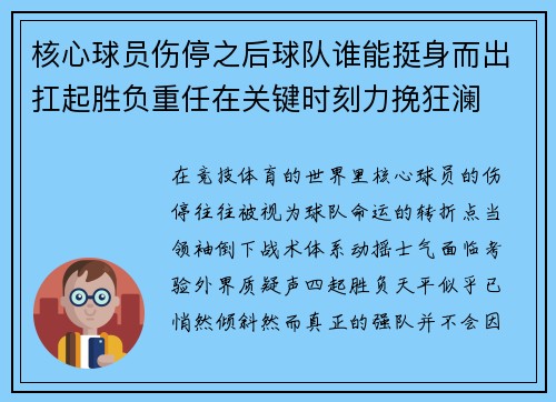 核心球员伤停之后球队谁能挺身而出扛起胜负重任在关键时刻力挽狂澜