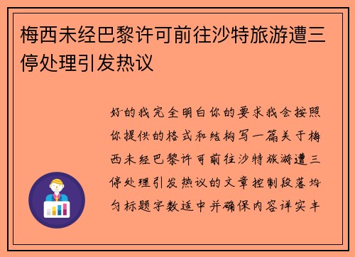 梅西未经巴黎许可前往沙特旅游遭三停处理引发热议