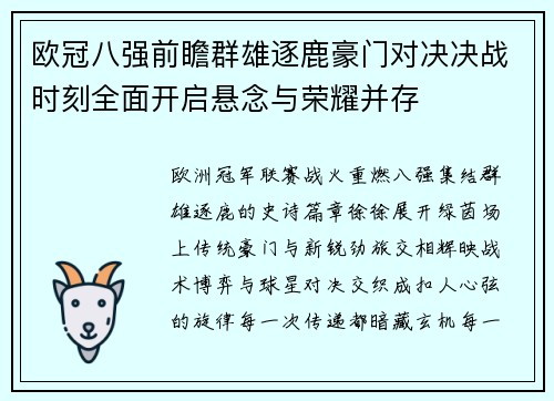 欧冠八强前瞻群雄逐鹿豪门对决决战时刻全面开启悬念与荣耀并存