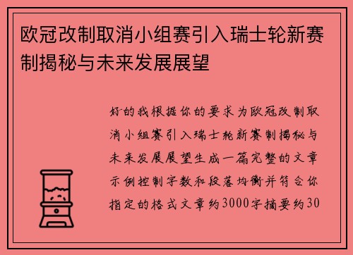 欧冠改制取消小组赛引入瑞士轮新赛制揭秘与未来发展展望