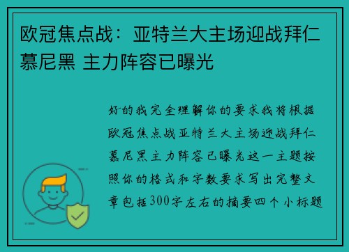 欧冠焦点战：亚特兰大主场迎战拜仁慕尼黑 主力阵容已曝光