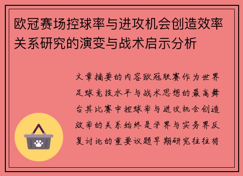 欧冠赛场控球率与进攻机会创造效率关系研究的演变与战术启示分析