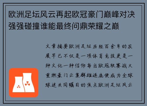 欧洲足坛风云再起欧冠豪门巅峰对决强强碰撞谁能最终问鼎荣耀之巅