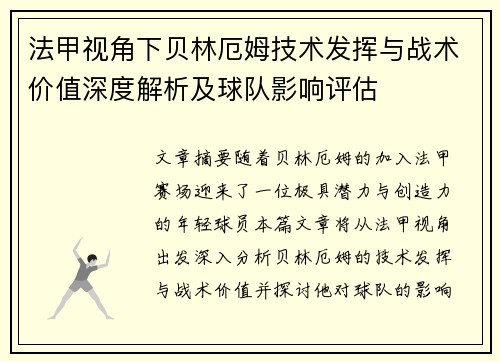 法甲视角下贝林厄姆技术发挥与战术价值深度解析及球队影响评估