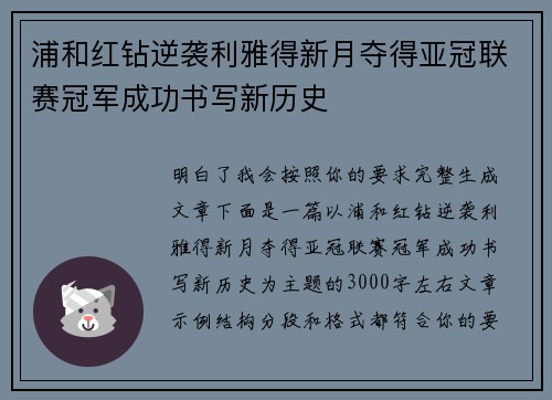 浦和红钻逆袭利雅得新月夺得亚冠联赛冠军成功书写新历史 浦和红钻逆袭利雅得新月夺得亚冠联赛冠军成功书写新历史