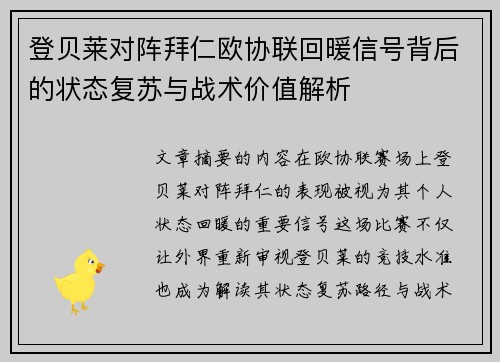 登贝莱对阵拜仁欧协联回暖信号背后的状态复苏与战术价值解析
