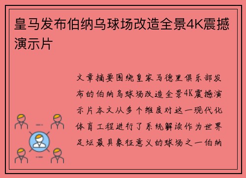 皇马发布伯纳乌球场改造全景4K震撼演示片