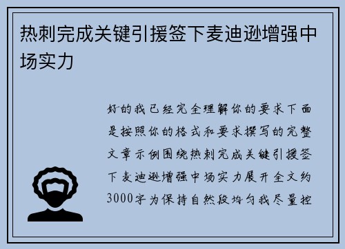 热刺完成关键引援签下麦迪逊增强中场实力 热刺完成关键引援签下麦迪逊增强中场实力