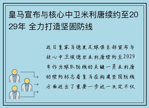 皇马宣布与核心中卫米利唐续约至2029年 全力打造坚固防线
