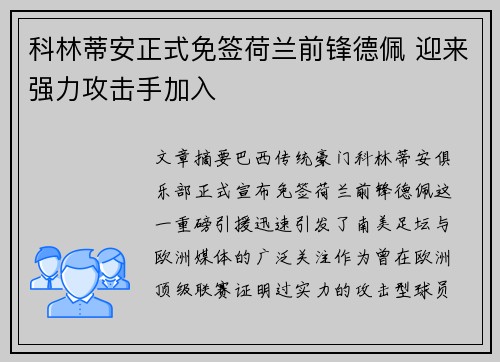 科林蒂安正式免签荷兰前锋德佩 迎来强力攻击手加入
