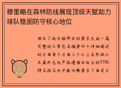 穆里略在森林防线展现顶级天赋助力球队稳固防守核心地位