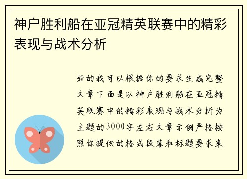 神户胜利船在亚冠精英联赛中的精彩表现与战术分析